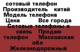 сотовый телефон  fly › Производитель ­ китай › Модель телефона ­ fly › Цена ­ 500 - Все города Сотовые телефоны и связь » Продам телефон   . Московская обл.,Железнодорожный г.